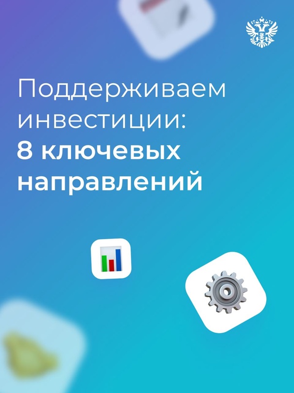 Задача — поддержать инвестиционную активность. Решение — работать по 8 ключевым направлениям.