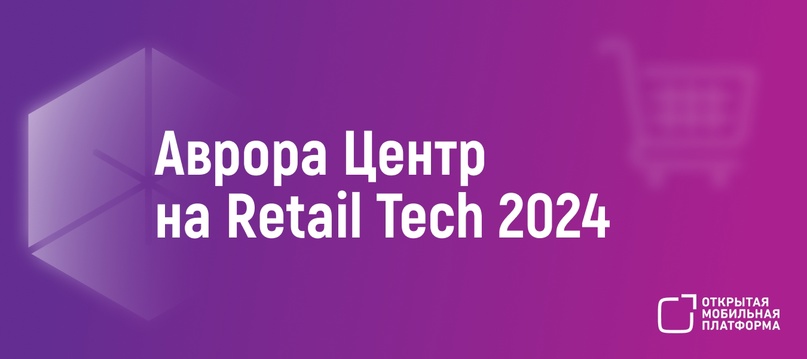 Компания «Открытая мобильная платформа» приняла участие в в Retail Tech Forum – самом крупном событии для отраслевого общения ритейлеров и FMCG компаний в…