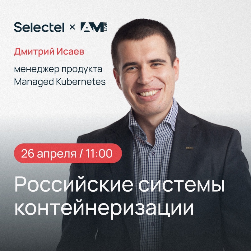 ​ Онлайн-конференция «Российские системы контейнеризации» 26 апреля, 11:00