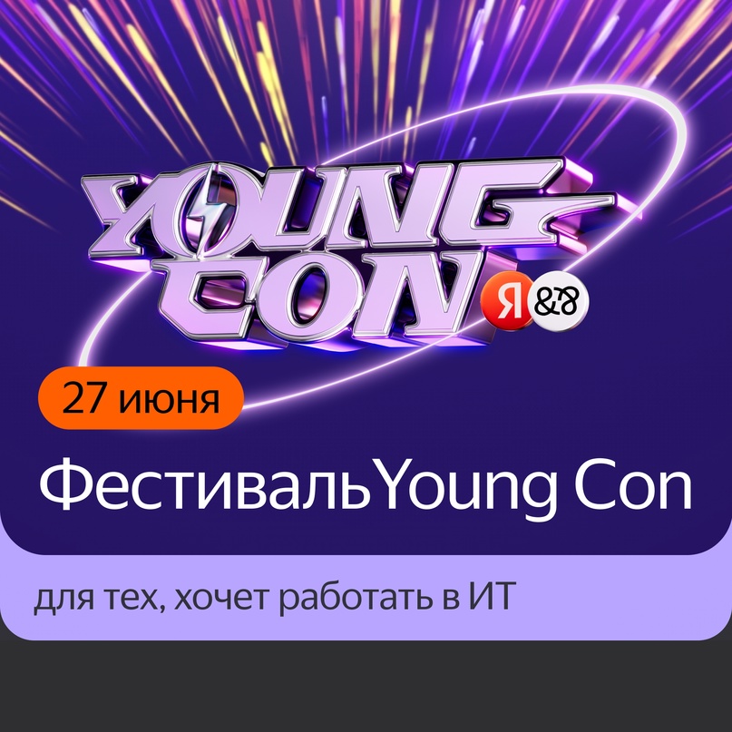 Young Con — первый фестиваль Яндекса для тех, кто хочет работать в ИТ. Регистрируйтесь для онлайн-участия сегодня: