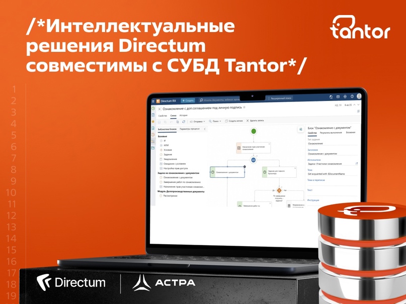 Интеллектуальные решения Directum совместимы с СУБД Tantor