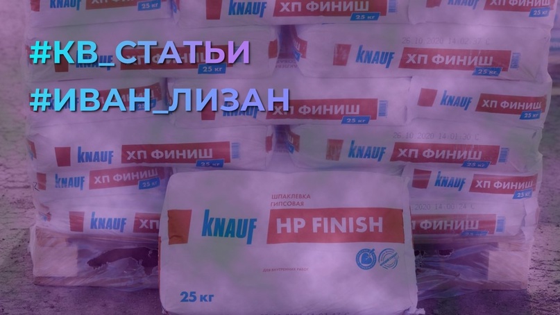 #Иван_Лизан#КВ_Статьи Агрессивное восстановление. О причинах ухода компании Knauf из России руководитель аналитического бюро "Сонар-2050" Иван Лизан