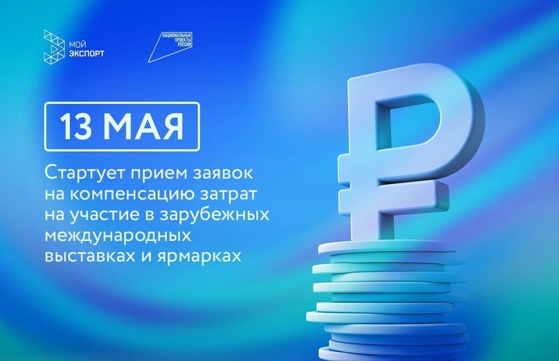 Экспортеры, внимание! 13 мая в 09:00 (мск) начнется прием заявок на компенсацию затрат на участие в зарубежных выставках и ярмарках.