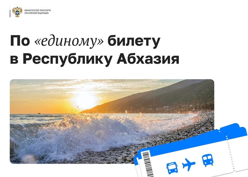 30 апреля начнутся перевозки по «единому» билету в Республику Абхазия