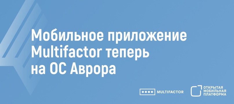 Компания "Мультифактор", российский разработчик и поставщик системы многофакторной аутентификации и контроля доступа MULTIFACTOR, запустила своё мобильное…