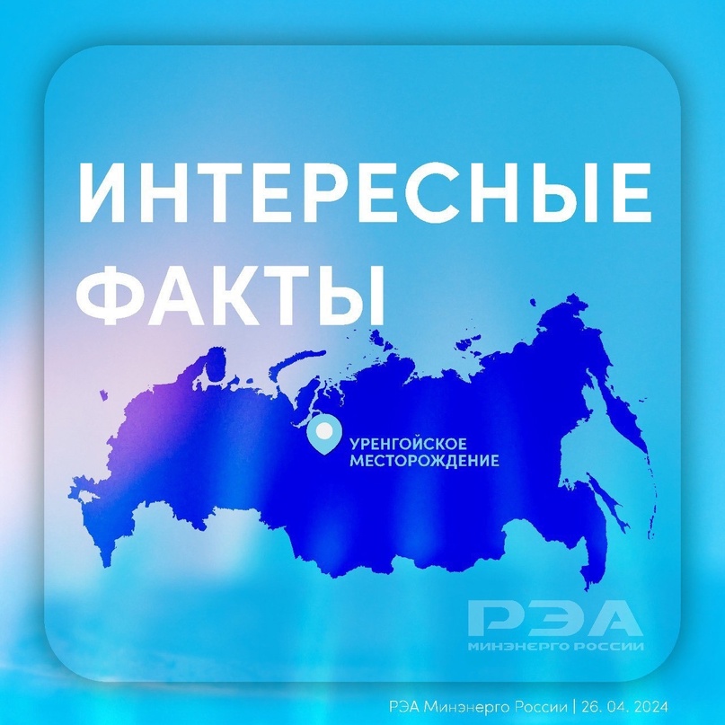 Уренгойское нефтегазоконденсатное месторождение открыто в 1966 году