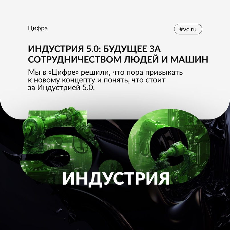 Коботы, чистое производство и рост на треть в год: что стоит за Индустрией 5.0?
Читайте в нашем новом материале на VC.