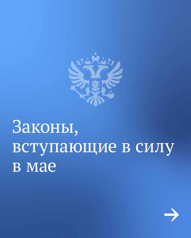 Вячеслав Володин рассказал о законах, вступающих в силу в мае.