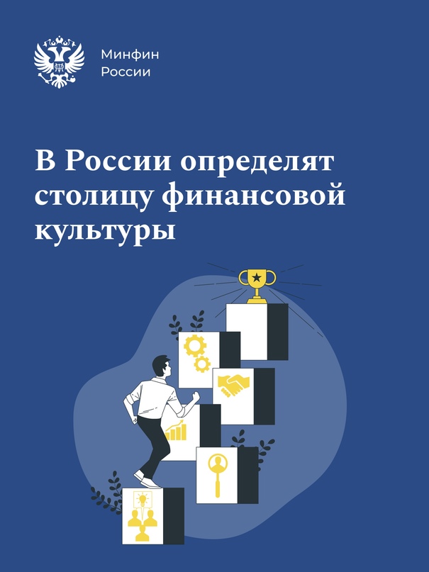 Минфин и Банк России проведут всероссийский конкурс «Столица финансовой культуры»