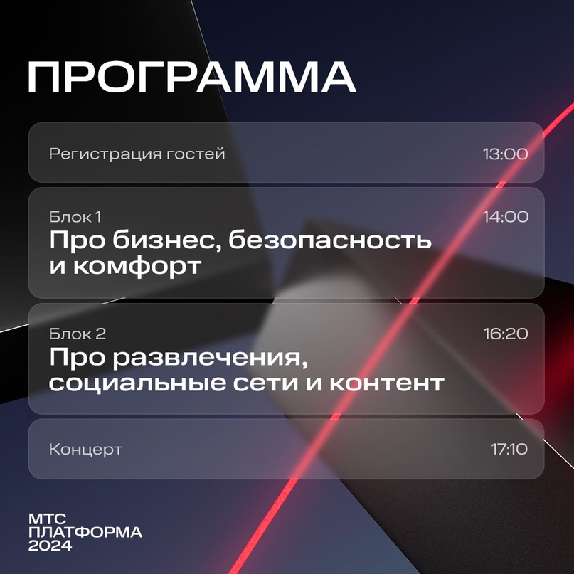 Что будет на конференции МТС Платформа 2024?