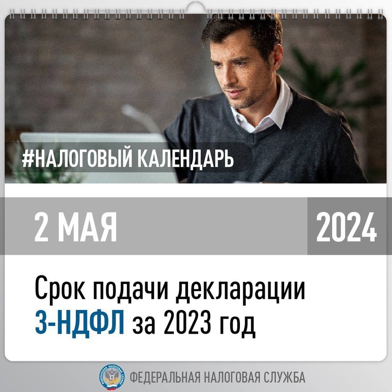 ️ Напоминаем, что 2 мая 2024 года срок подачи декларации 3-НДФЛ за 2023 год