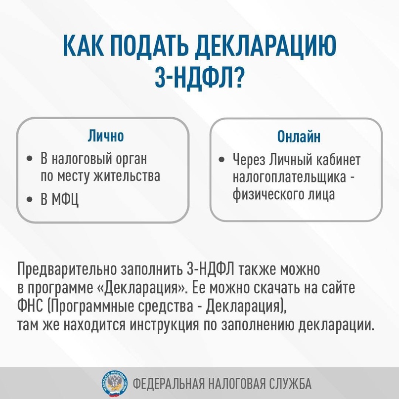 ️ Напоминаем, что 2 мая 2024 года срок подачи декларации 3-НДФЛ за 2023 год