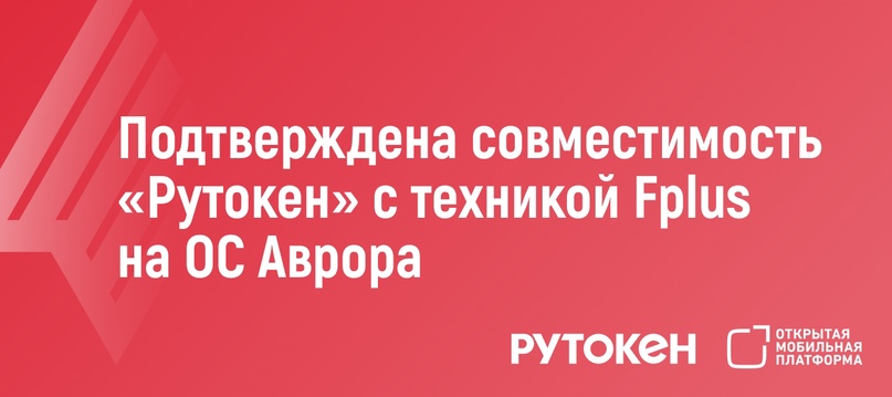 Подтверждена совместимость устройств «Рутокен» с мобильной техникой Fplus на Авроре.