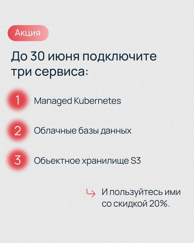 Масштабируемые, отказоустойчивые, выгодные ️
Подключайте топовые сервисы Selectel со скидкой 20%