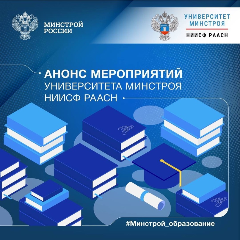 Университет Минстроя НИИСФ РААСН проводит бесплатные мероприятия по вопросам градостроительной деятельности