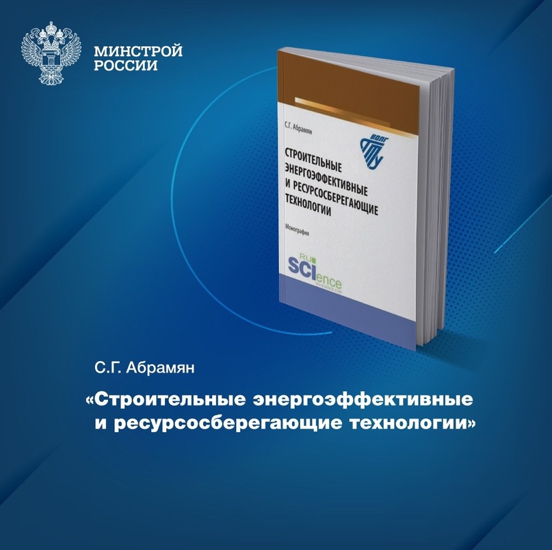 «Строительные энергоэффективные и ресурсосберегающие технологии» – монография, пополнившая фонды Центральной научно-технической библиотеки по строительству и…