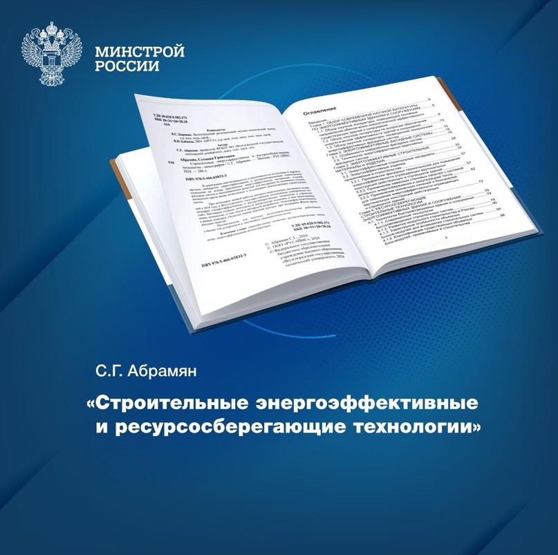 «Строительные энергоэффективные и ресурсосберегающие технологии» – монография, пополнившая фонды Центральной научно-технической библиотеки по строительству и…