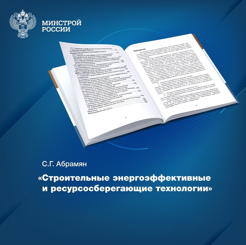 «Строительные энергоэффективные и ресурсосберегающие технологии» – монография, пополнившая фонды Центральной научно-технической библиотеки по строительству и…