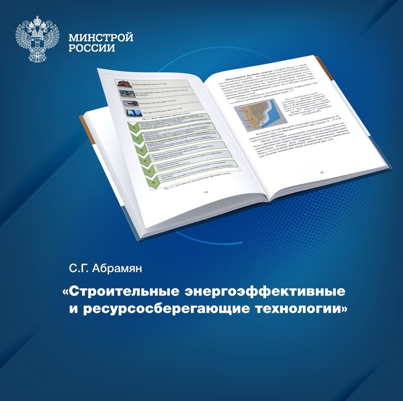 «Строительные энергоэффективные и ресурсосберегающие технологии» – монография, пополнившая фонды Центральной научно-технической библиотеки по строительству и…