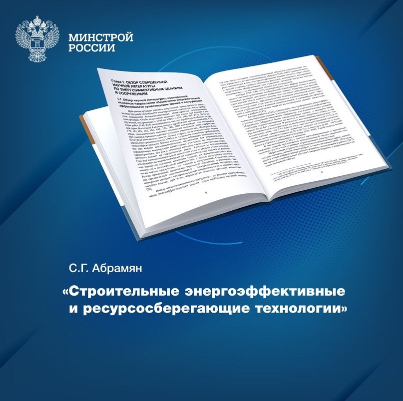 «Строительные энергоэффективные и ресурсосберегающие технологии» – монография, пополнившая фонды Центральной научно-технической библиотеки по строительству и…