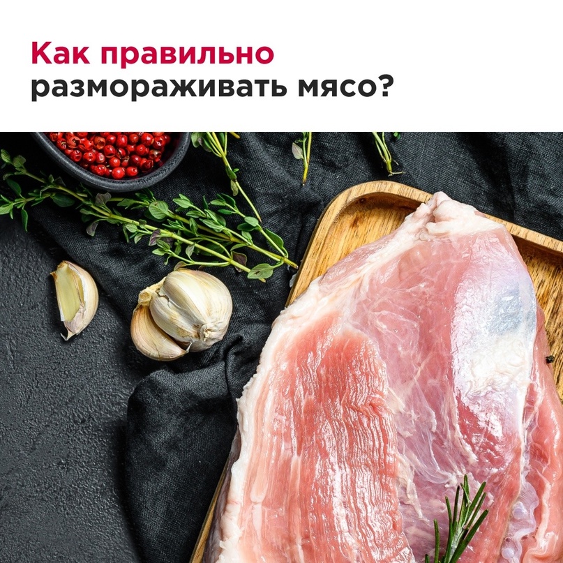 Замороженное мясо — отличный вариант для тех, кто любит закупаться впрок. Но прежде чем приготовить такой продукт, его надо правильно разморозить.