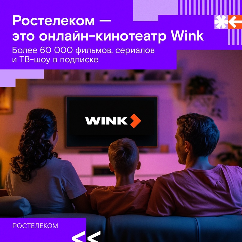 Ростелеком — это целая система: в нее входит мобильная связь Tele2, быстрый домашний интернет, онлайн-кинотеатр Wink, Умный дом и облачное видеонаблюдение,…