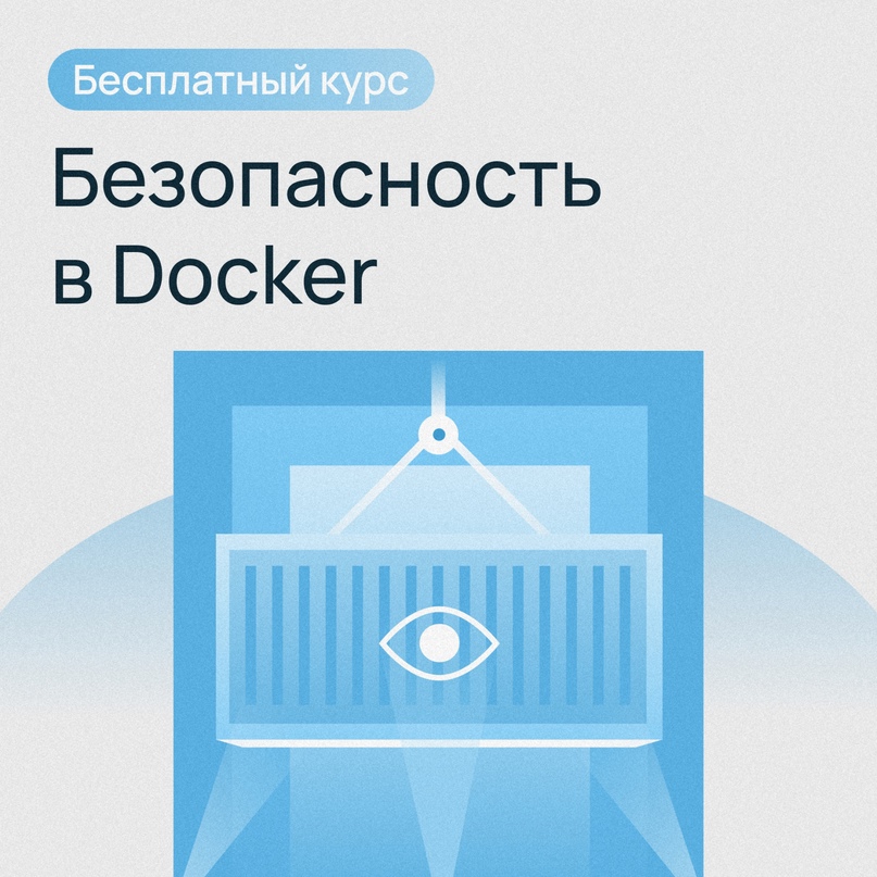 Основы безопасности в Docker-контейнерах