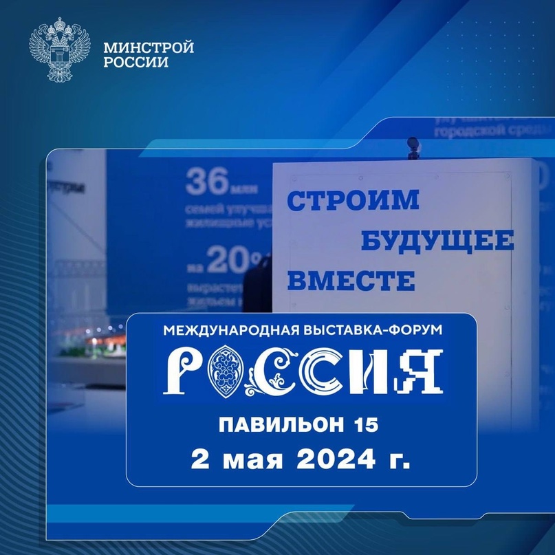 Рассказываем о мероприятии, которое пройдет 2 мая 2024 года в павильоне № 15 Стройкомплекса России #НаВыставкеРоссия