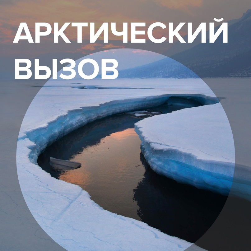 Арктический вызов: «Норникель» защищает свои объекты от таяния вечной мерзлоты и сохраняет экологическую безопасность региона