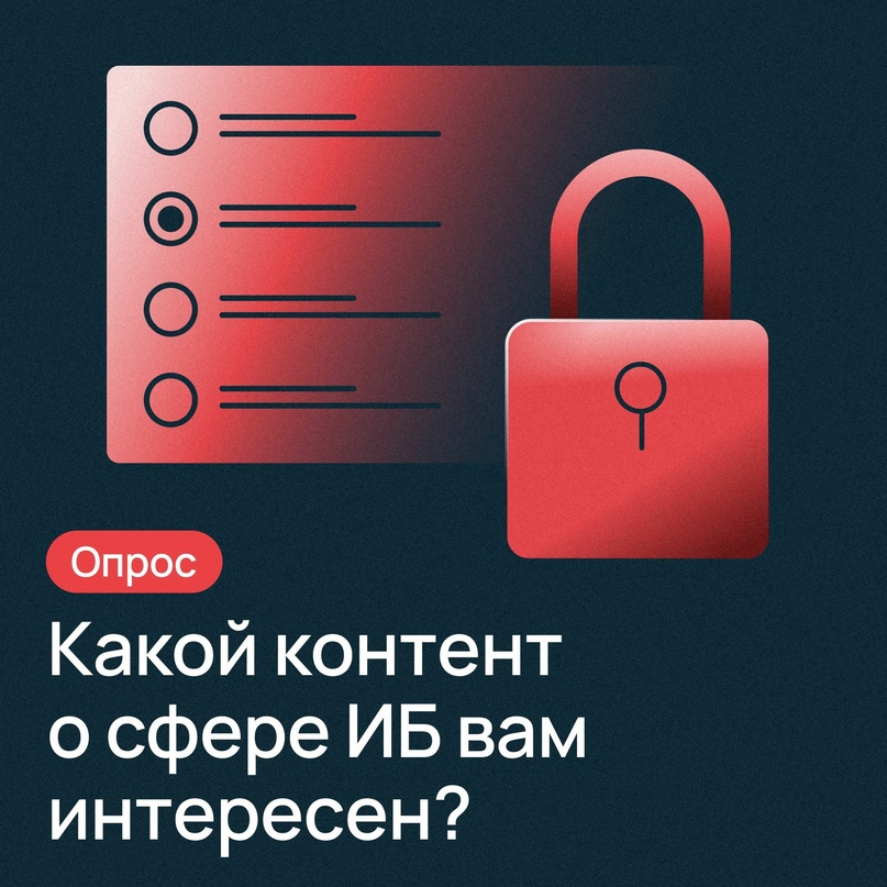 Хотите больше постов по информационной безопасности?