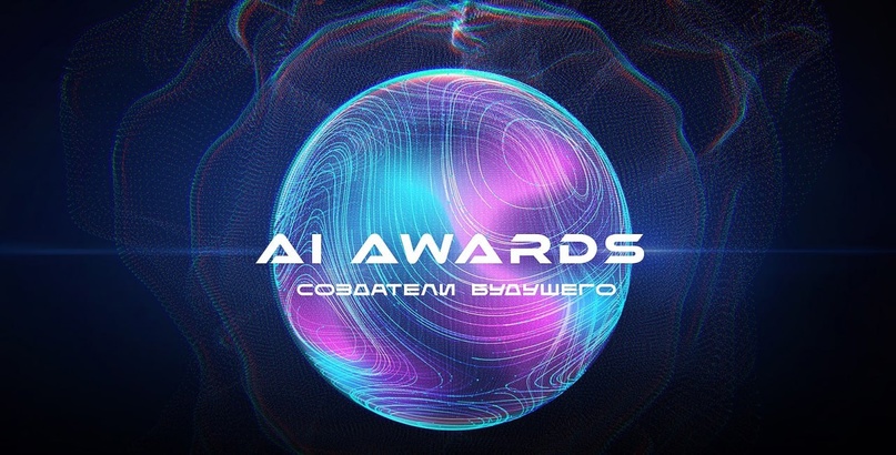 15 мая состоится вручение премии AI Awards: создатели будущего 2024