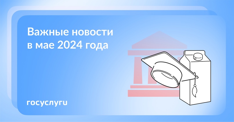 Что нового в мае 2024 года Длинные выходные продлятся с 28 апреля по 1 мая и с 9 по 12 мая.