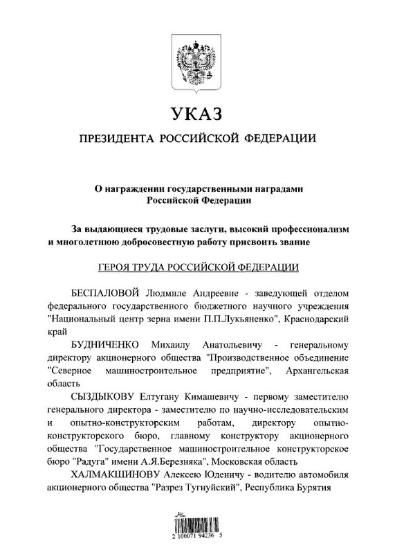 В День труда вышел Указ Президента России о присуждении звания героев труда