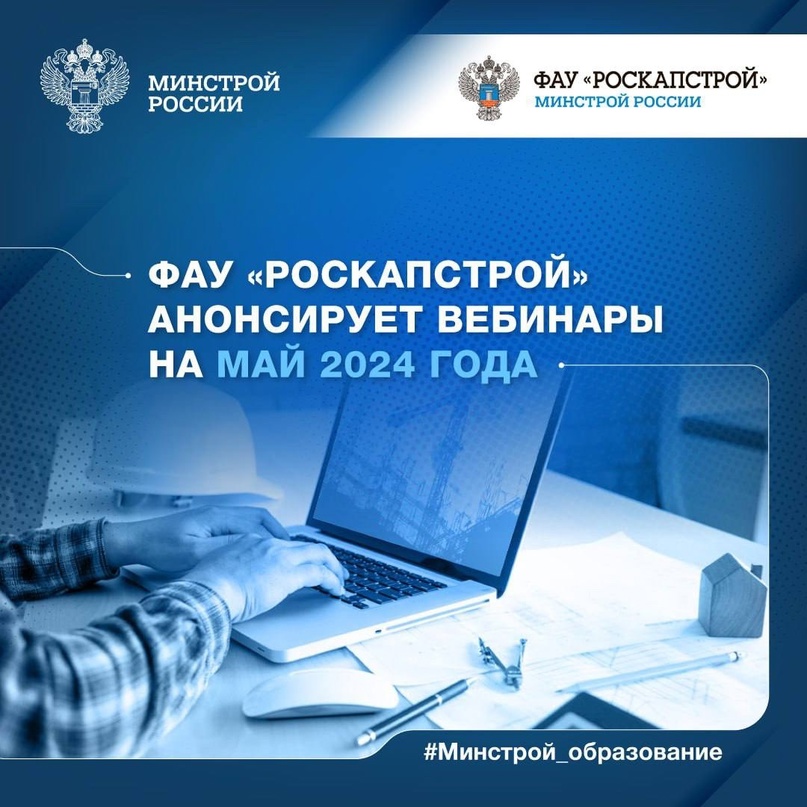 ФАУ «РосКапСтрой» приглашает на бесплатные образовательные вебинары, посвящённые актуальным вопросам в сфере градостроительства, строительства, ЖКХ, а также в…