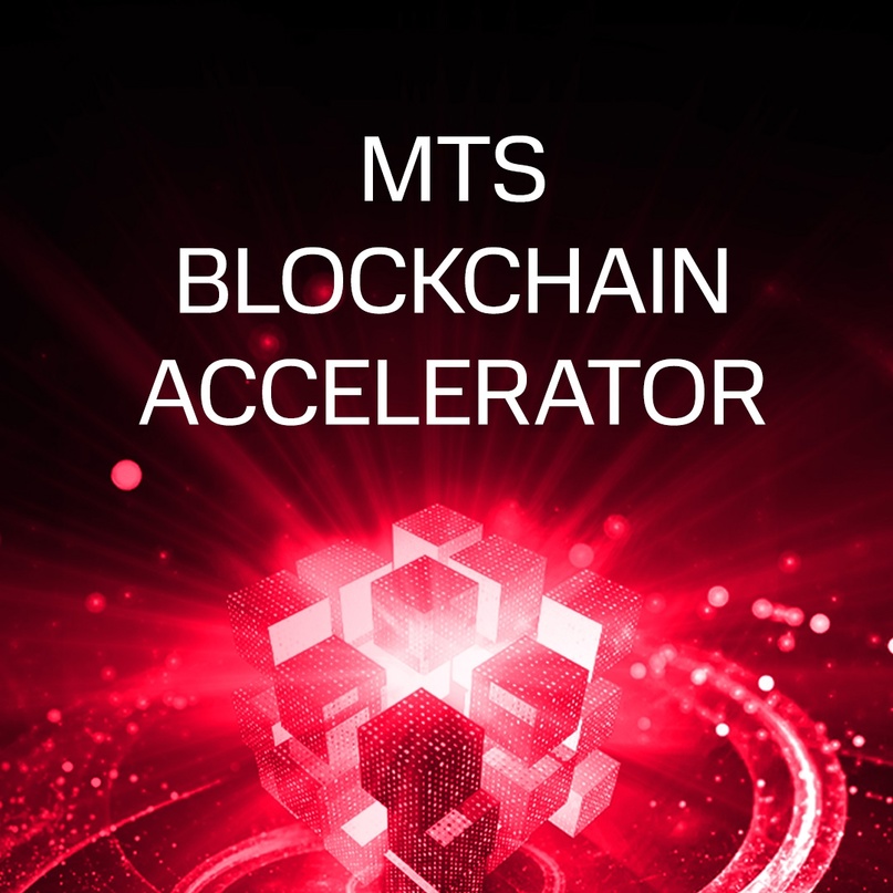 Коллеги из МТС запускают BLOCKCHAIN ACCELERATOR