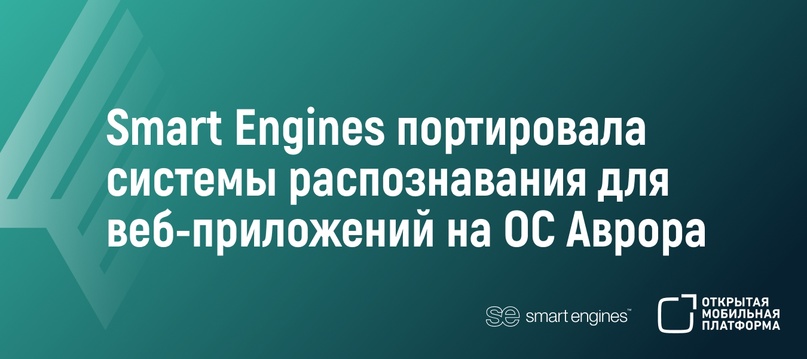 Smart Engines портировала системы распознавания для веб-приложений на ОС Аврора.