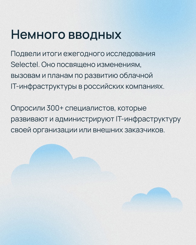 Изучили, как российские компании строят свою IT-инфраструктуру, как меняются их потребности в облачных сервисах, чем обусловлены изменения и что будет…