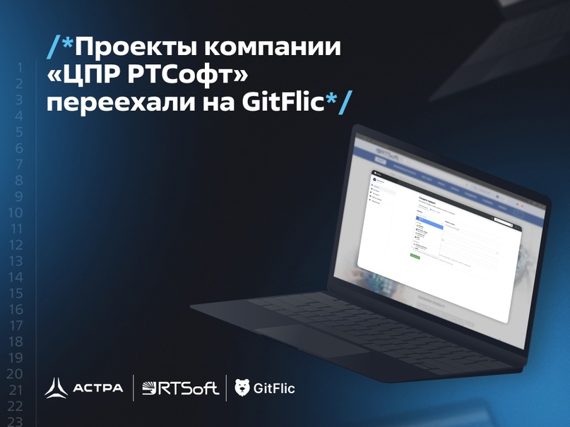 Проекты компании «ЦПР РТСофт» переехали на GitFlic