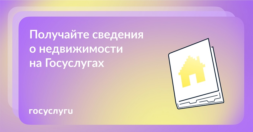 Что можно узнать о жилье и собственнике с помощью Госуслуг