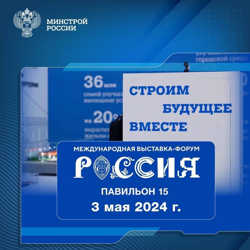 Рассказываем о мероприятиях, которые пройдут 3 мая 2024 года в павильоне № 15 Стройкомплекса России #НаВыставкеРоссия