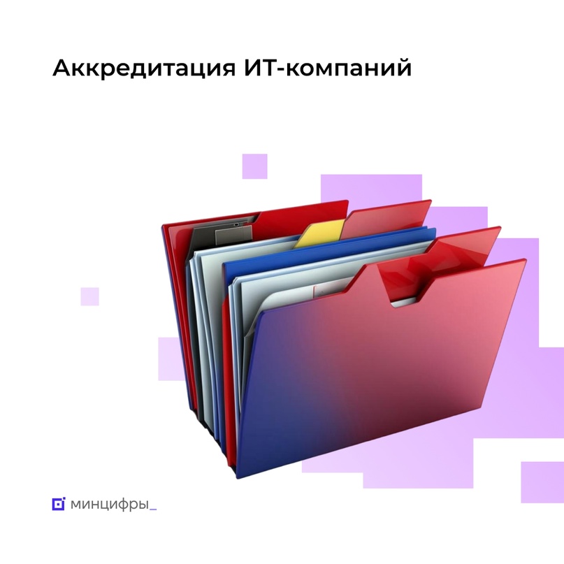 Успейте подтвердить аккредитацию ИТ-компании до 1 июня