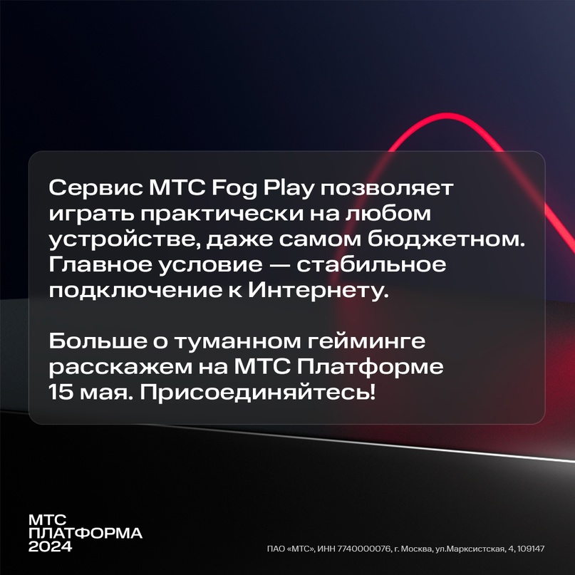 Открытая конференция МТС Платформа 2024 стартует уже совсем скоро.