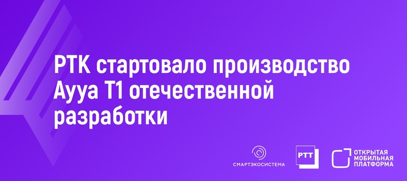 На сборочных линиях предприятия «Ростелекома» стартовало производство трастфона AYYA T1 отечественной разработки!