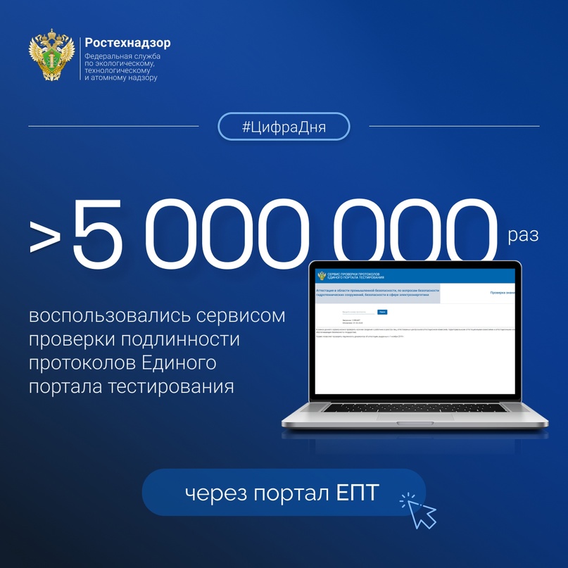 #ЦифраДня Сервисом проверки подлинности протоколов Единого портала тестирования воспользовались болеемлн раз: