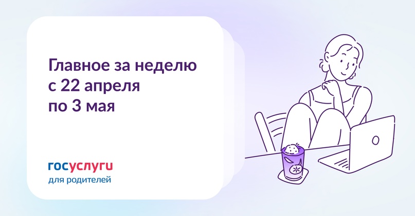 Главное с 22 апреля по 3 мая При назначении единого пособия учитывают доходы всех членов семьи, включая детей. С 1 июня 2024 года правила изменятся.