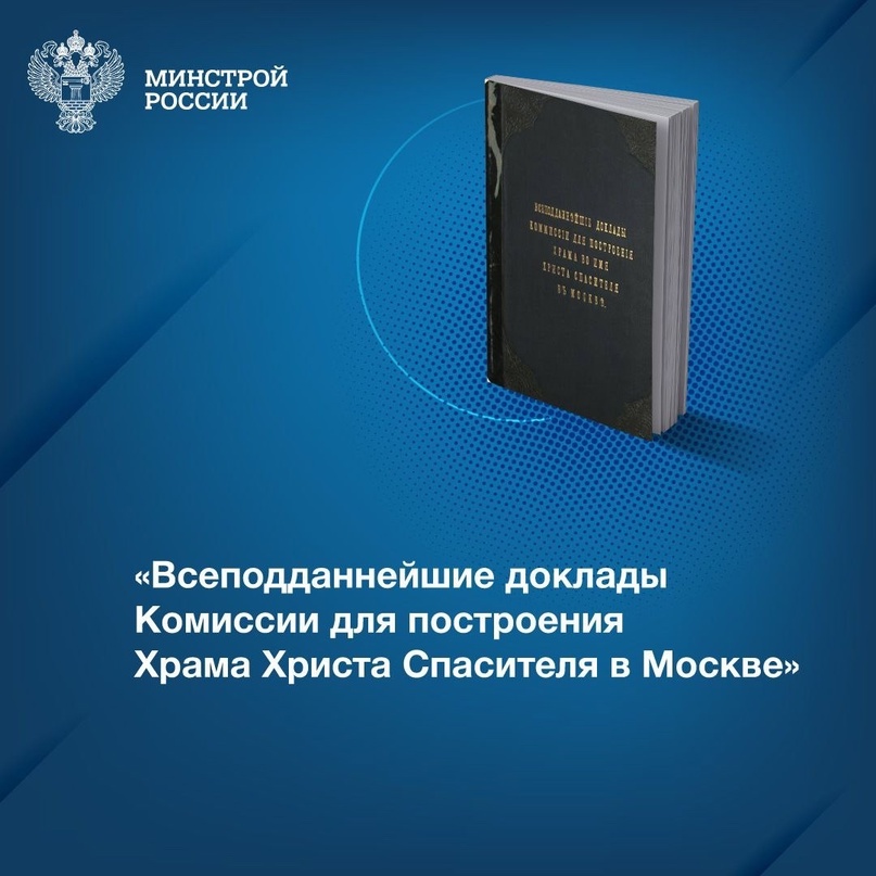 В фондах Центральной научно-технической библиотеки по строительству и архитектуре (ЦНТБ СиА) хранится ценнейшая рукопись – «Всеподданнейшие доклады Комиссии…