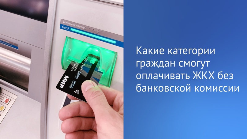 Пенсионеры, инвалиды, ветераны боевых действий с 1 июля этого года будут оплачивать услуги ЖКХ и пени за несвоевременные платежи без банковской комиссии.