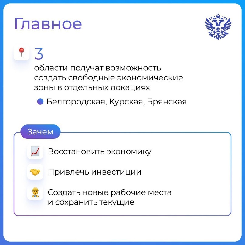 Поддерживаем и восстанавливаем бизнес везде: разработали законопроекты о предоставлении статуса СЭЗ для приграничных регионов