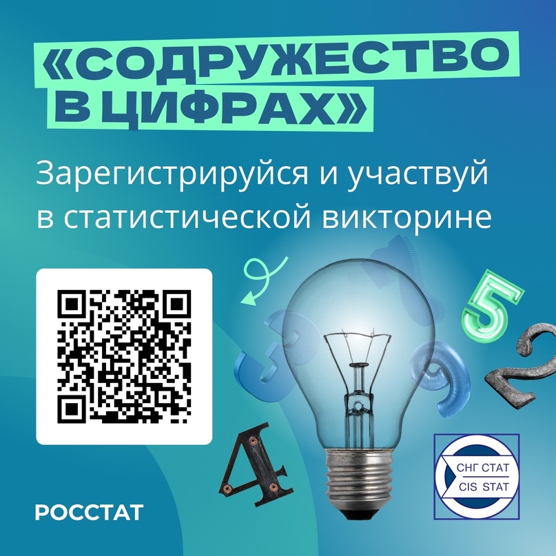 15 мая в России и странах СНГ пройдет Международная статистическая викторина «Содружество в цифрах»