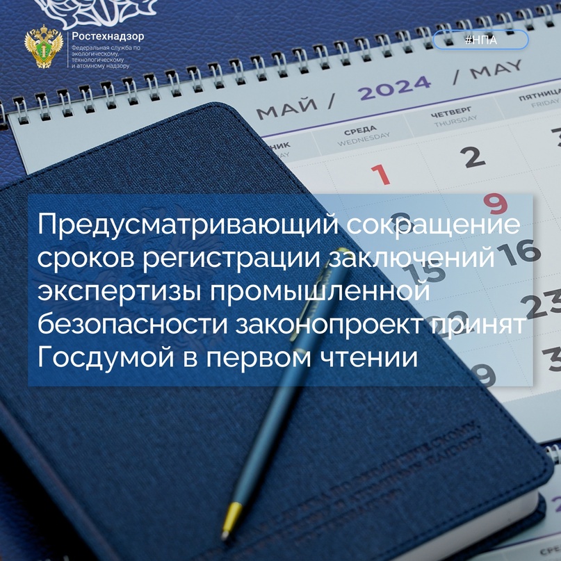 #Важно #НПА ️Государственная Дума 6 мая 2024 года приняла в первом чтении разработанный Ростехнадзором проект федерального закона № 471414-8 «О внесении…